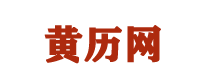 黄历网